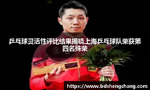 乒乓球灵活性评比结果揭晓上海乒乓球队荣获第四名殊荣