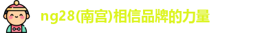 ng28南宫